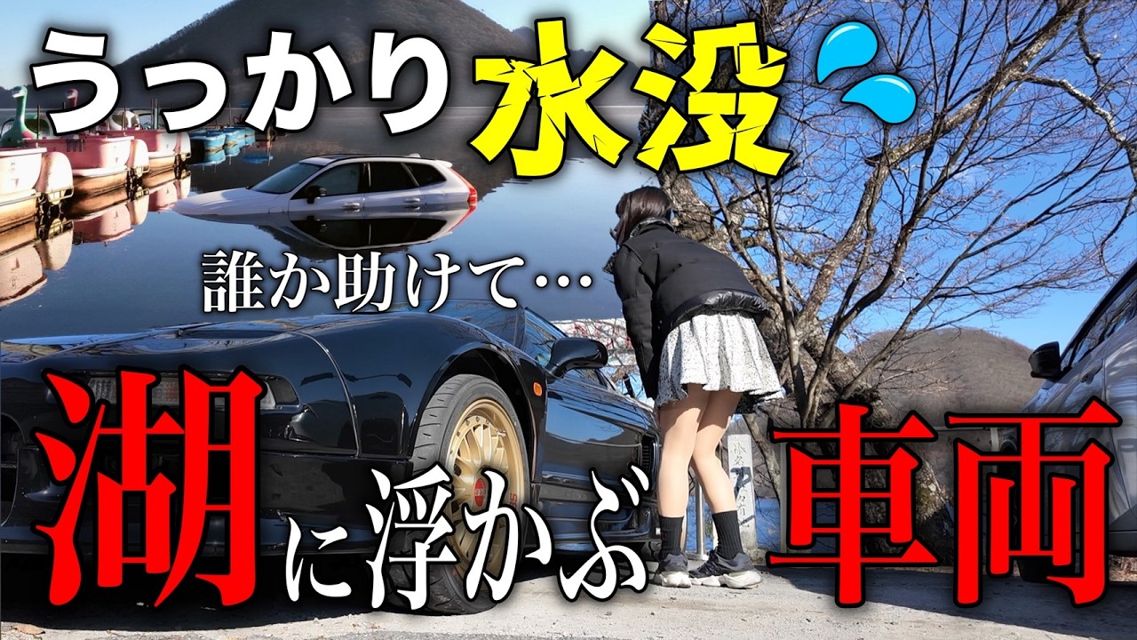 【嘘でしょ！？】榛名湖で高級車が水没したと聞いたのでNSXで偵察に行ってみた結果…