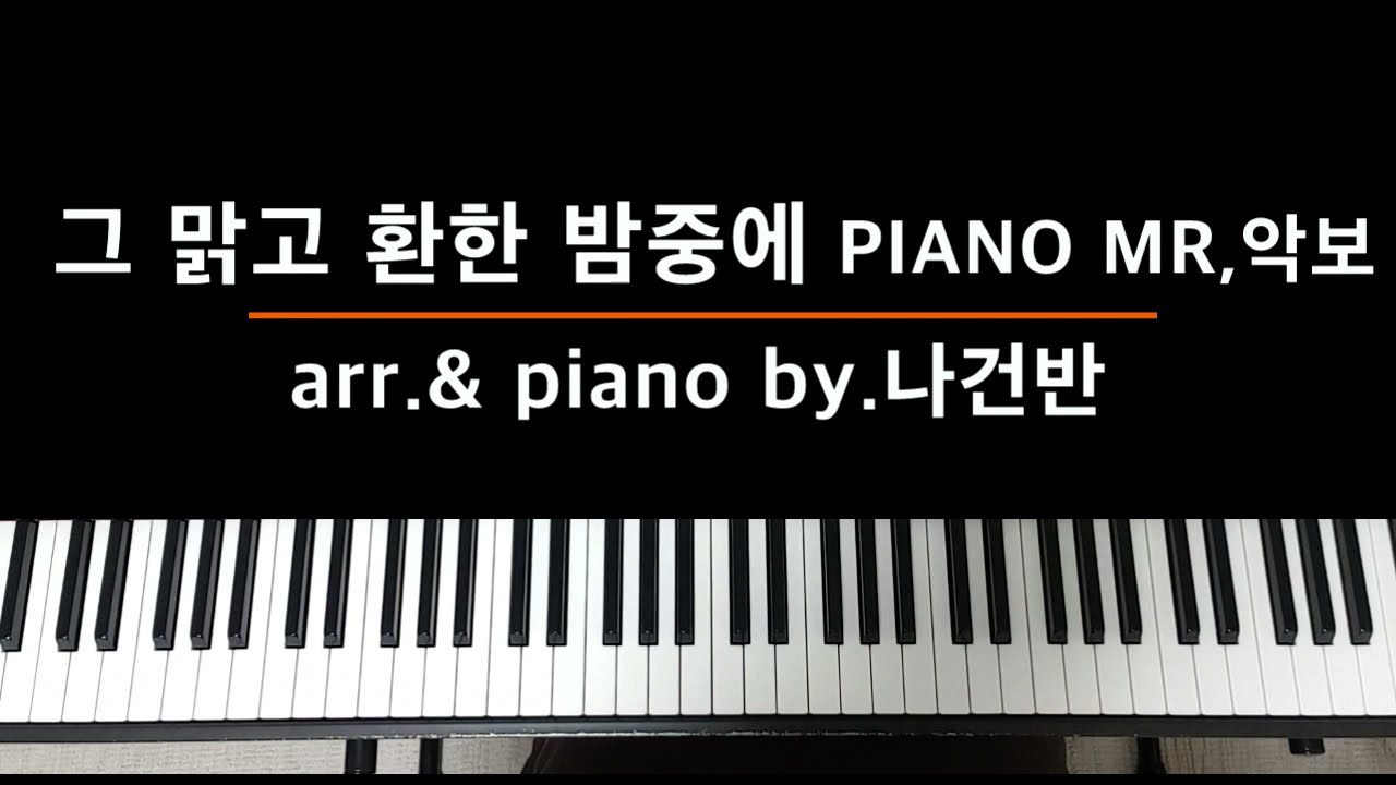 [찬양반주 바로 써먹자] 그 맑고 환한 밤중에 (It Came Upon the Midnight Clear) PIANO MR, 악보 - by.나건반