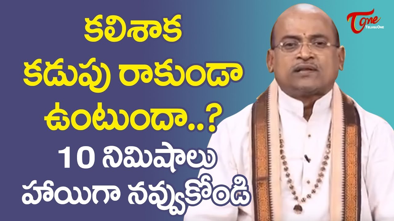 కలిశాక మరి కడుపు రాకుండా ఉంటుందా 10 నిముషాలు హాయిగా నవ్వుకోండి | Garikapati Narasimharao | TeluguOne