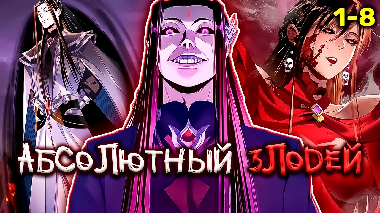 Вот Что Бывает Когда Обычному Смертному Дают Роль Абсолютного ЗЛОДЕЯ! (1-8)