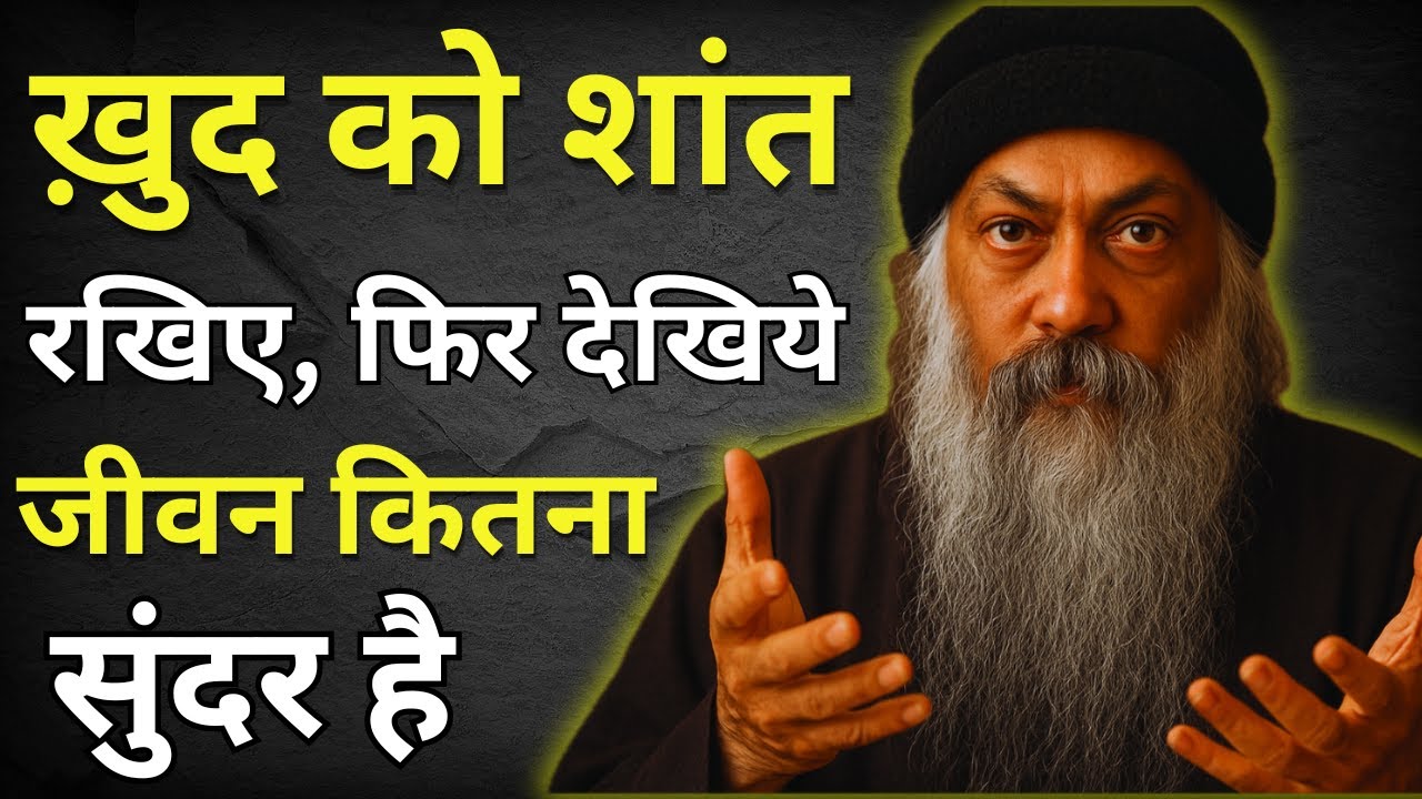 OSHO - खुदको शांत रखना सीखों। Osho motivational speech hindi । Osho motivation । #osho
