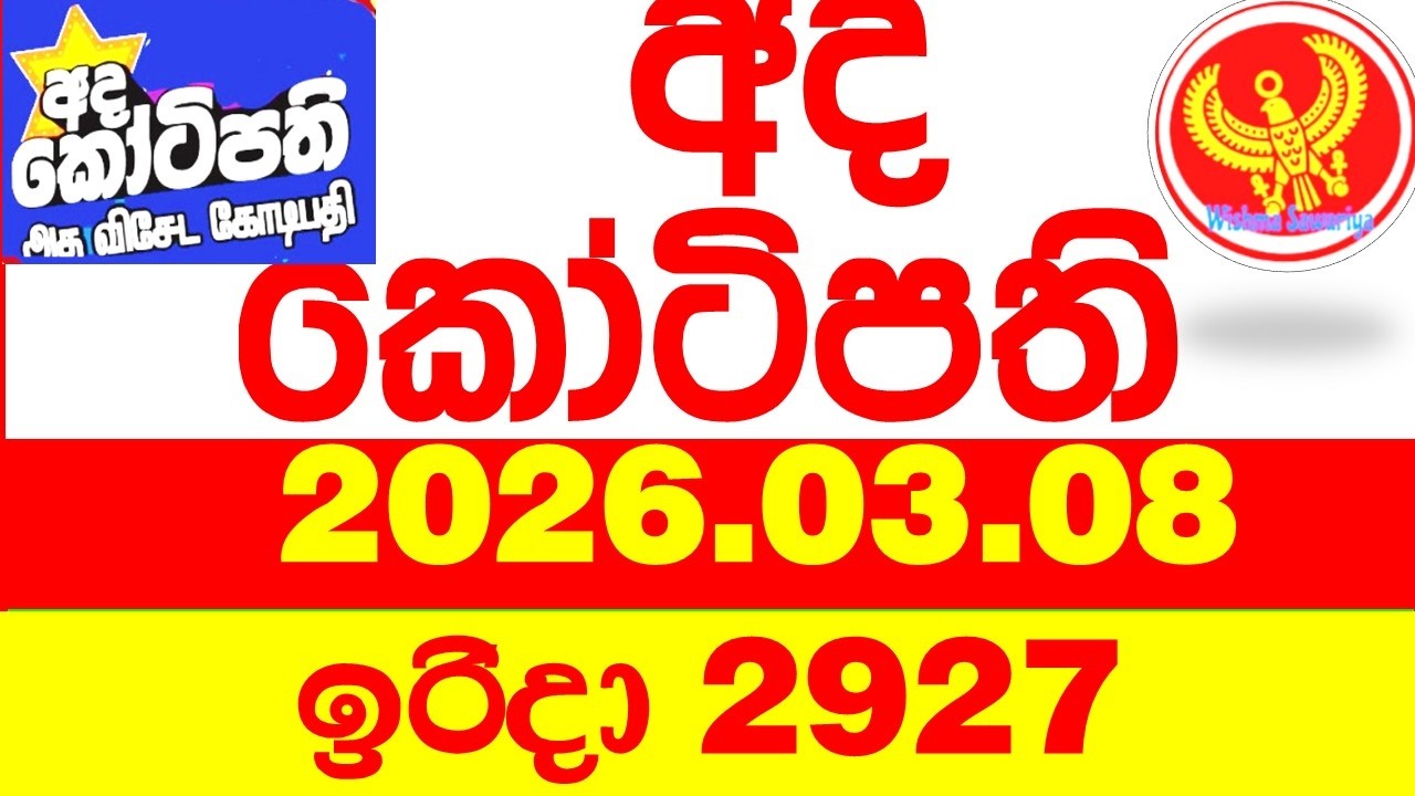 Ada Kotipathi 2927 2026.03.08 අද කෝටිපති Today DLB lottery Result ලොතරැයි ප්&zwj;රතිඵල Lotherai