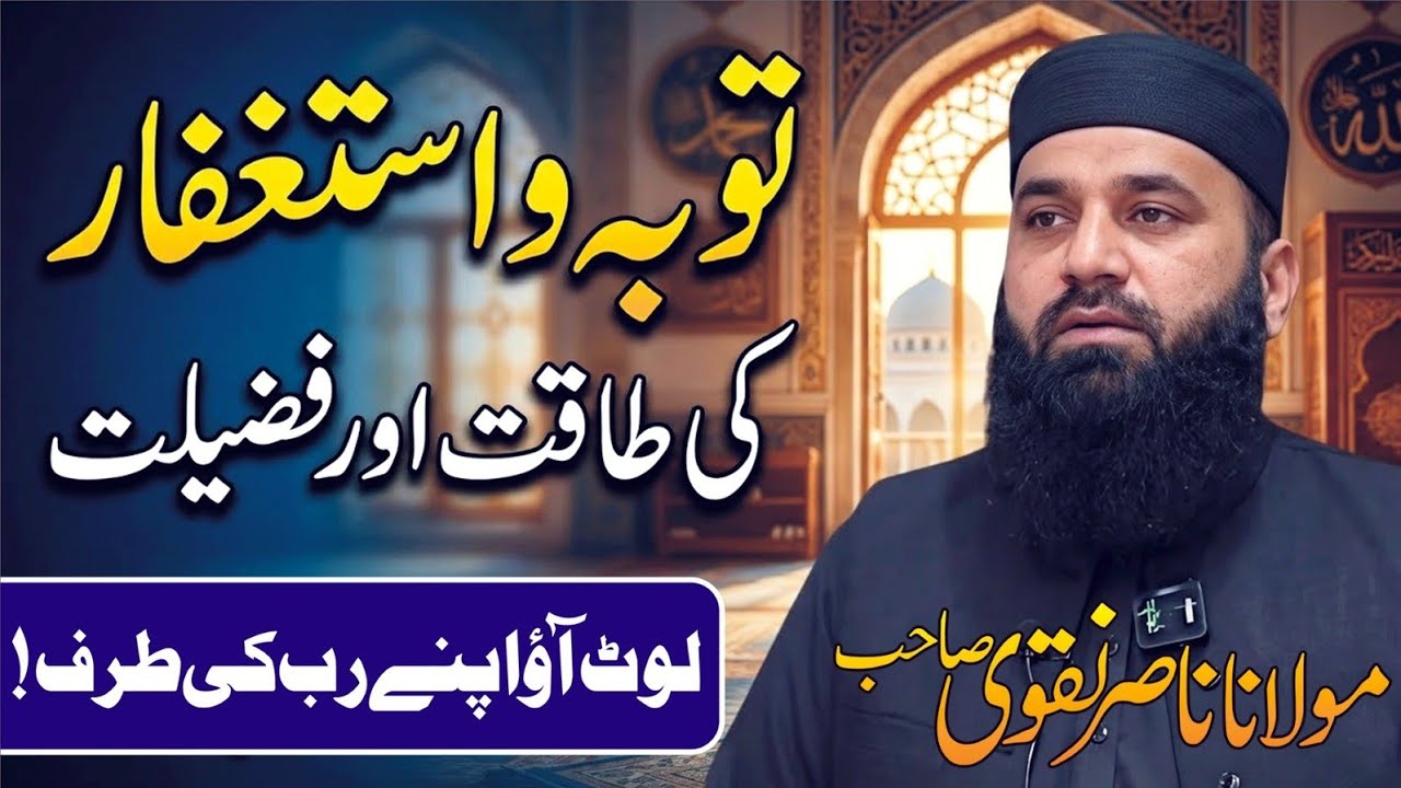 Astaghfar Ki Taqat | Tauba Aur Astaghfar | Molana Nasir Naqvi | 