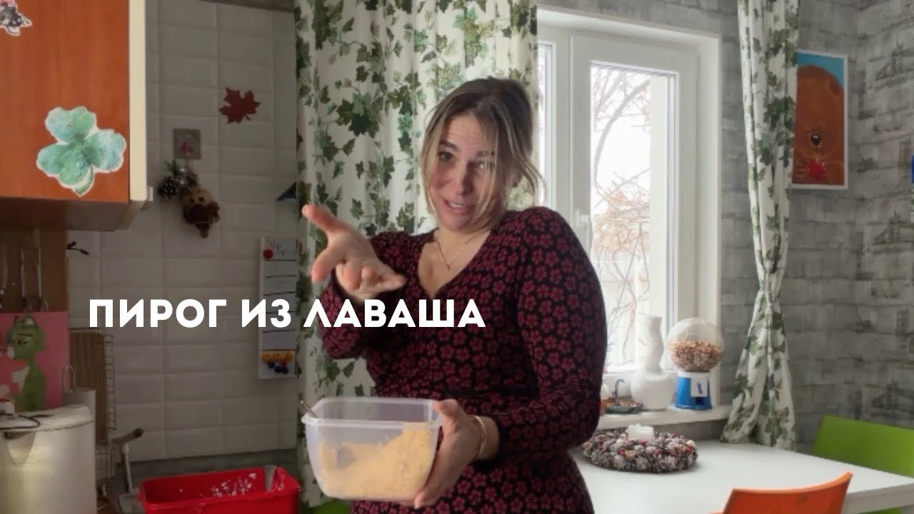 Обычный день на кухне | Готовлю пирог из лаваша