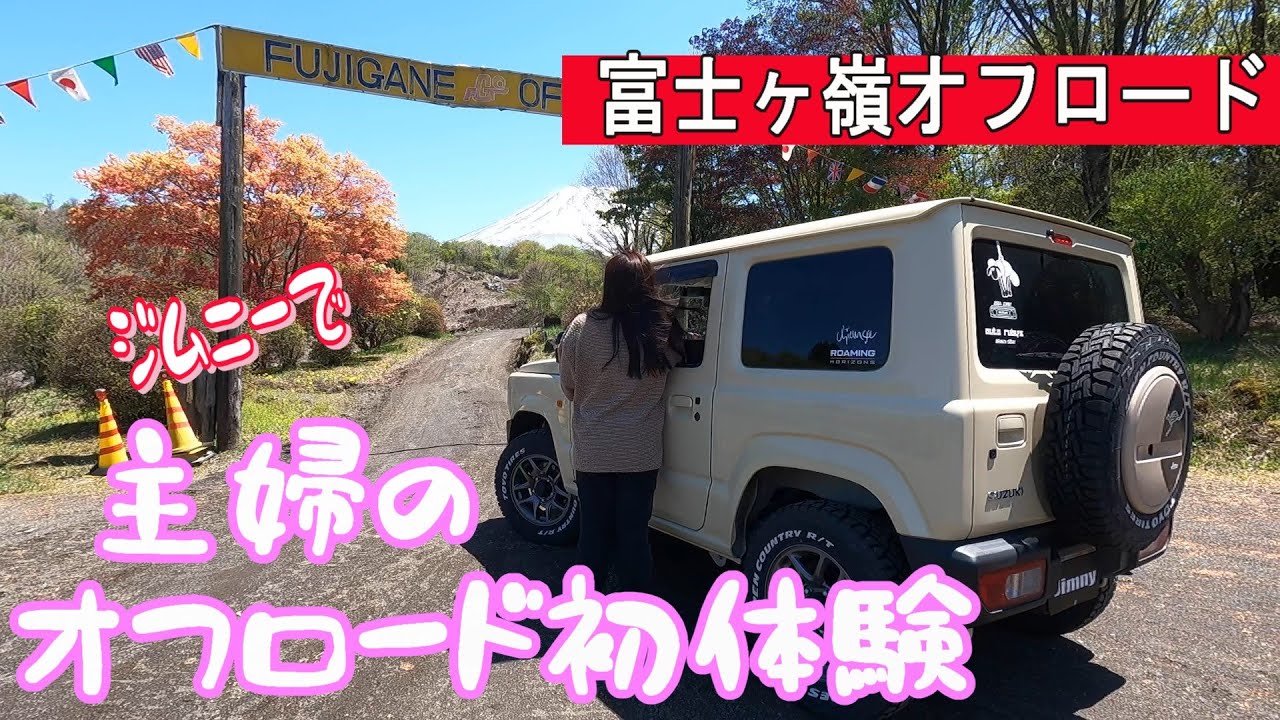 【ジムニー】主婦が初めてオフロードを走ってみたら大騒ぎだった