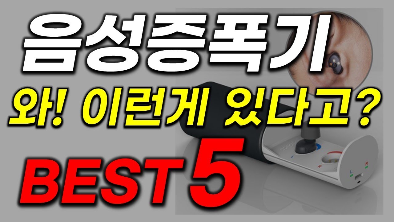 음성증폭기 추천 이거는 역대급이네요! 와 깜짝 놀랍니다! 2023년 인기 최신순위 베스트5
