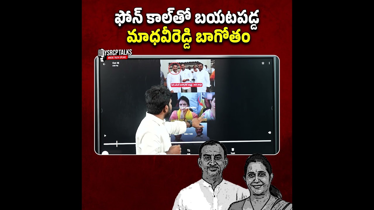 ఫోన్ కాల్&zwnj;తో బయటపడ్డ మాధవీరెడ్డి బాగోతం📞🚨  #YsrcpTalks #Ysrcp #YsJagan