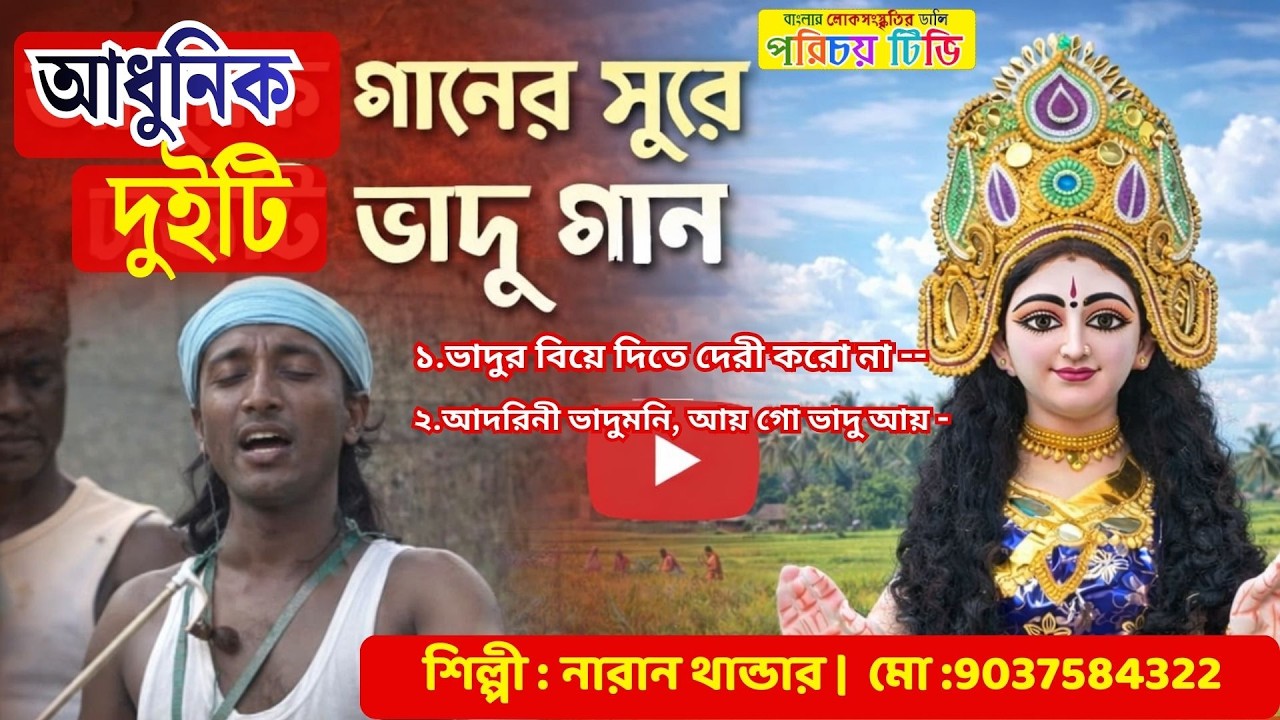 মধুর গানের সুরে দুটি ভাদু গান | বাউল শিল্পী নারান থান্ডার | Modern Bhadu Gaan