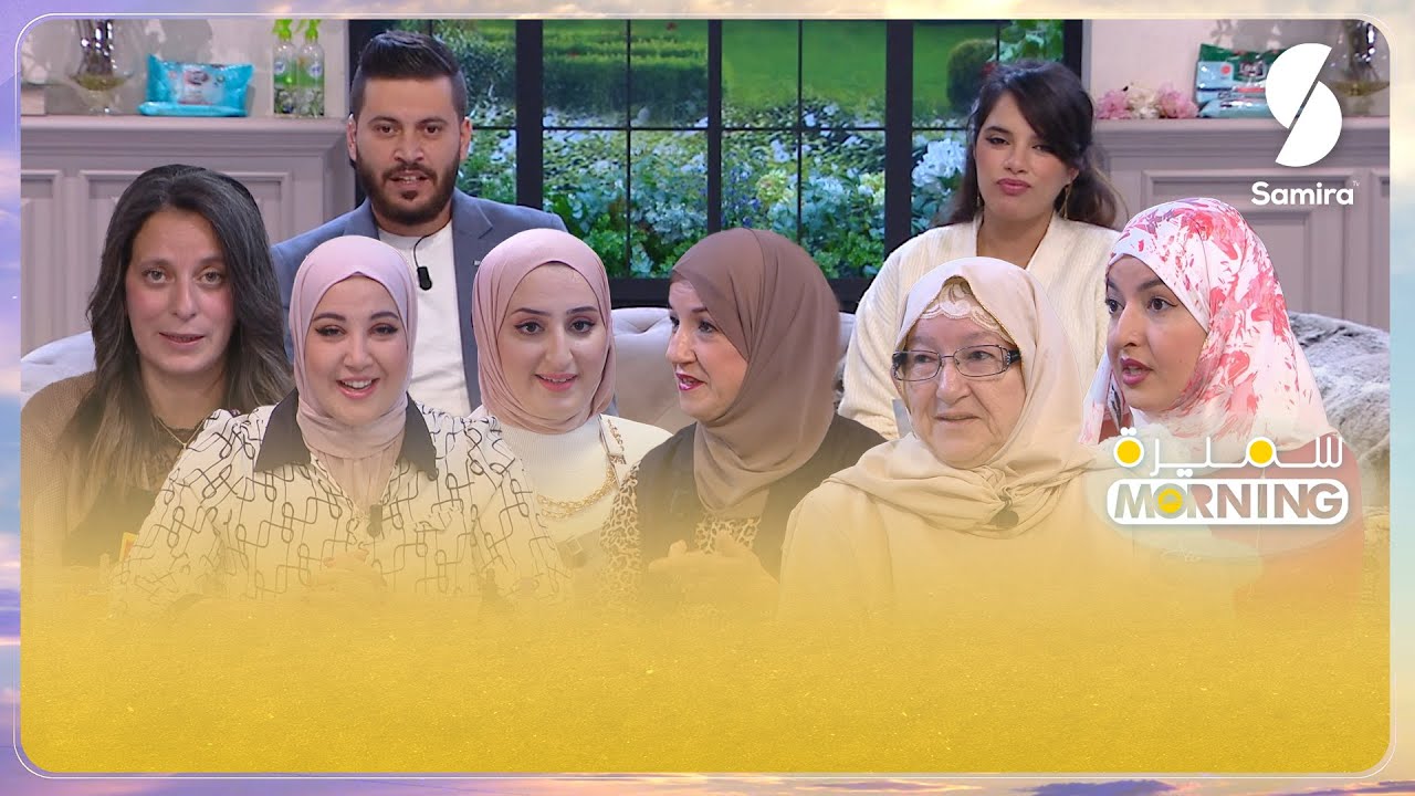 سميرة مورنينغ| الزويجة زهيدة حر وعادل محمصاجي| الـ.ـعـ.ــنف الأسري و من الأمية لكاتبة المصاحف باليد