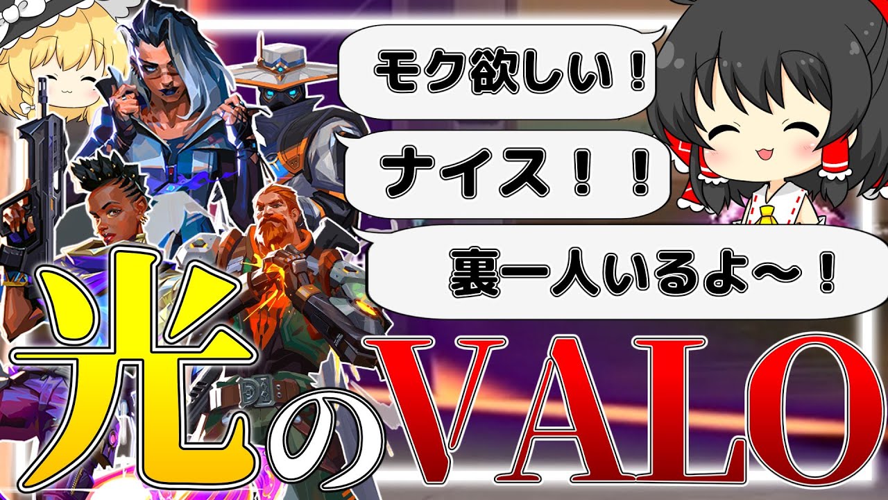 【ゆっくり実況】これが野良マッチ！？完璧すぎる光のVALORANTが楽しすぎた【VALORANT】
