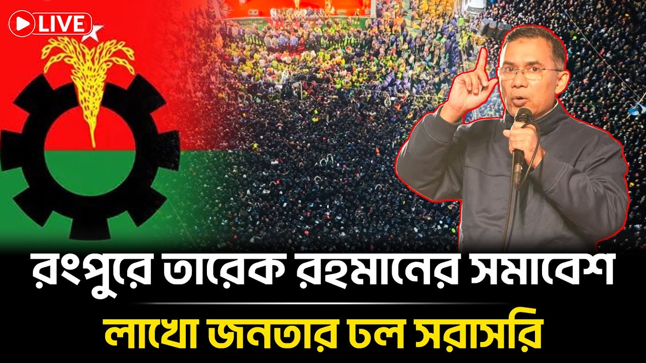 LIVE🔴রংপুরে তারেক রহমানের সমাবেশ লাখো জনতার ঢল সরাসরি...| Tarique Rahman | BNP | BD Election | News