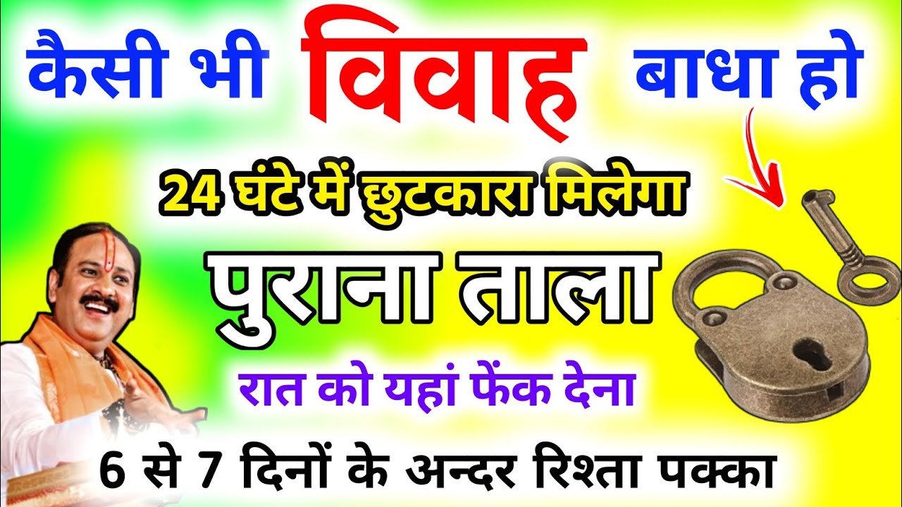 ताले चाभी का ये उपाय जल्दी शादी के लिए करते ही रिश्ता आएगा|Jaldi Shadi Hone ke Upay.