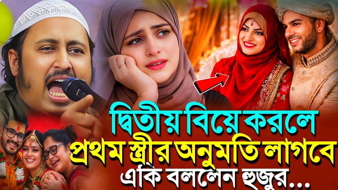 দ্বিতীয় বিয়ে করলে কি প্রথম স্ত্রীর অনুমতি লাগবে?একি বললো┇Qari Yasin Ali Saheb Jalsa┇Qari Yasin Waz.
