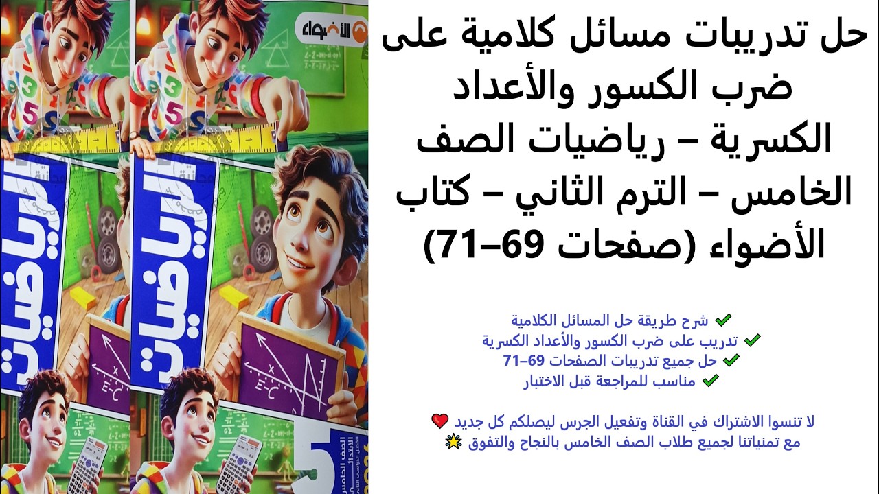 حل مسائل كلامية على ضرب الكسور والأعداد الكسرية | رياضيات الصف الخامس | الترم الثاني | الأضواء 69–71