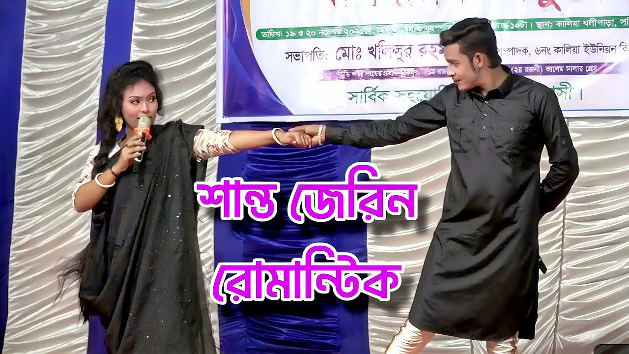 নায়িকা জেরিন ও শান্ত রোমান্টিক গান❤️তোমারি আছি আমি তোমারি ছিলাম আকাশের মত এ গভীর