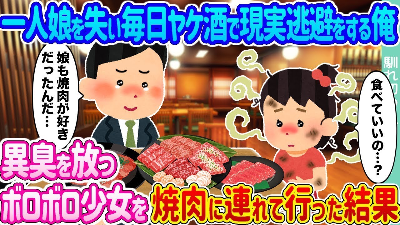 一人娘を失い、毎晩酒に溺れて現実から逃げている俺 → 悲惨な状態の少女を焼肉に連れて行った結果…