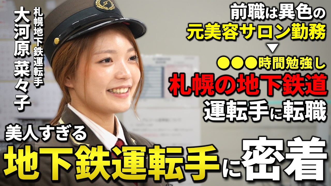 【1日密着】地下鉄乗務員の1日に密着！安心と安全を守る真剣な表情、若き運転手の決意とは!?