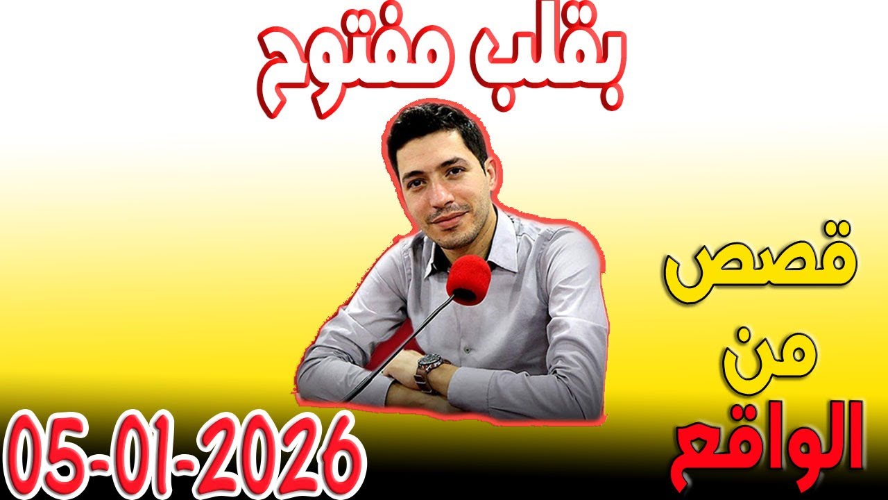 بقلب مفتوح قصص من الواقع المؤثرة مع اسماعيل 2026-01-05 bi 9alb maftou7 m3a Ismail