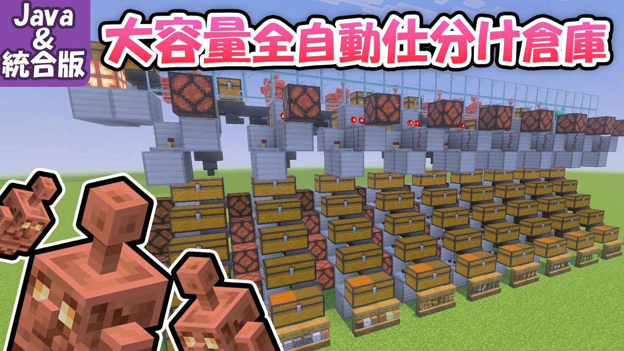 これぞ求めていた次世代の仕分け倉庫！高速・大容量に対応したガチ勢向けカッパーゴーレム品出し式アイテム自動仕分け倉庫【マインクラフト・Maincraft・自動仕分け機・銅ゴーレム・レッドストーン回路】