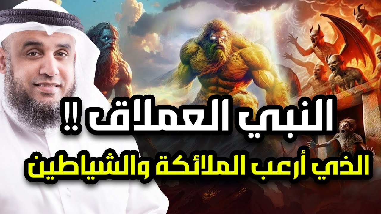 قصة النبي العملاق الذي خافت منه الملائكة وأرعب إبليس ! رأسه كانت تصطدم بالسماء وقدميه بالارض! من هو؟
