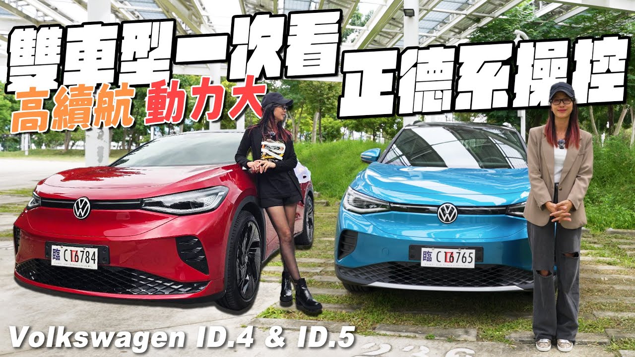 正德系操控，高續航、動力大，雙車型一次看！Vollswagen ID.4 & ID.5