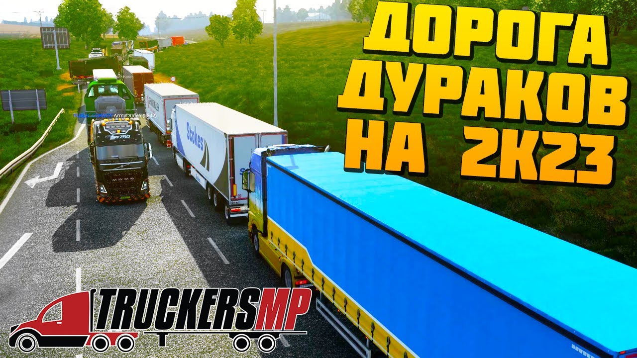 Дорога Дураков в 2К23 - Euro Truck Simulator 2 Multiplayer