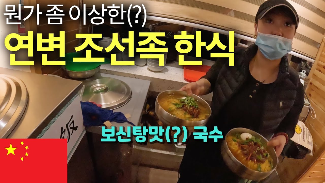 뭔가 좀 많이 색다른(?) 연변의 한식들 🇨🇳
