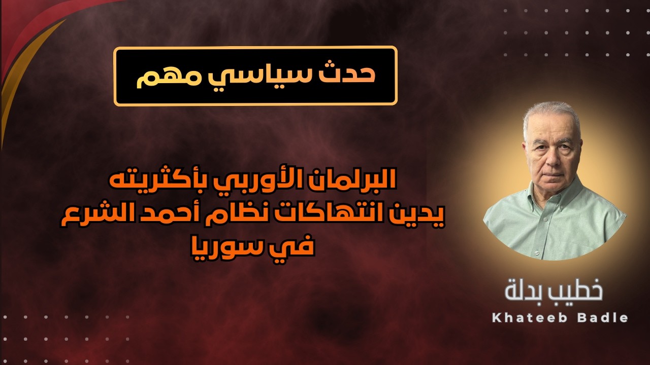 البرلمان الأوروبي يصدر قراراً قوياً ضد ممارسات نظام أحمد الشرع ضد الأقليات (حدث سياسي)