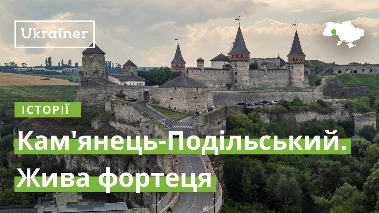 Каменец-Подольский. Живая крепость · Ukraїner