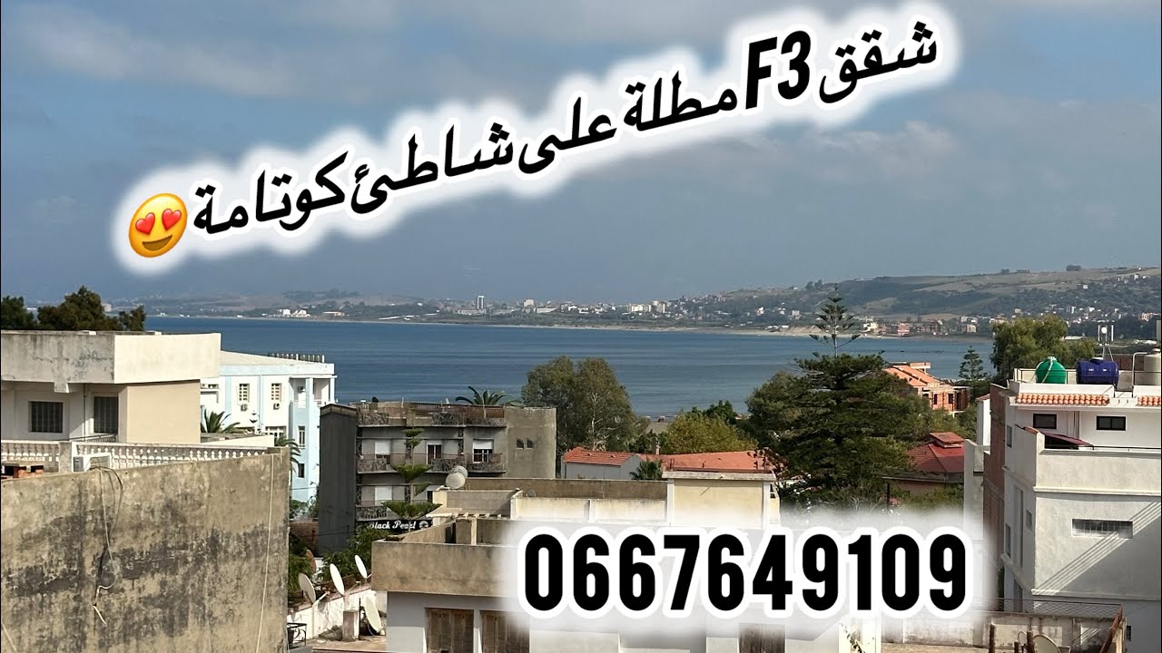 أحجز شقتك F3 ‎في قلب مدينة جيجل بالقرب من سفينة بابا عروج كوتامة بعقد موثق للإستفسار اتصل 0667649109