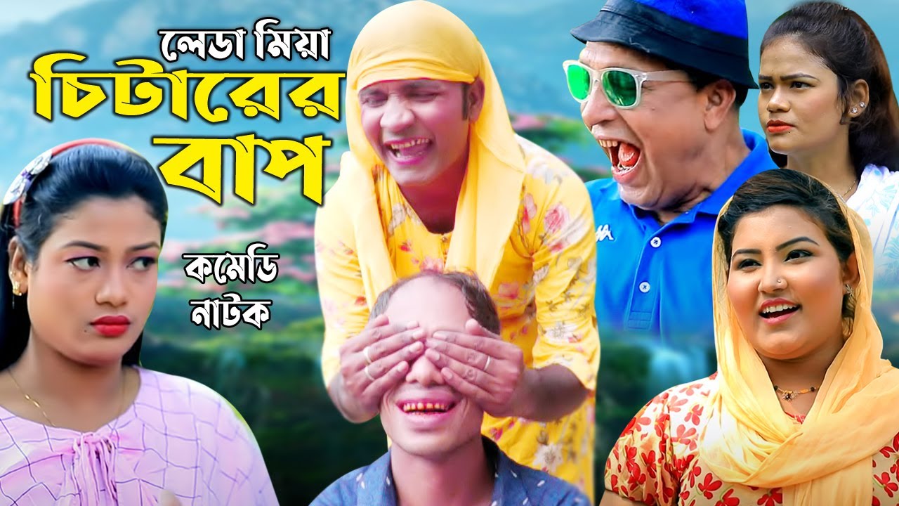 লেডা মিয়া চিটারের বাপ | সোনা  মিয়া | লেডা মিয়া | ইদ্রিস | রুজি | রাফি  | Ctg New Comedy Natok