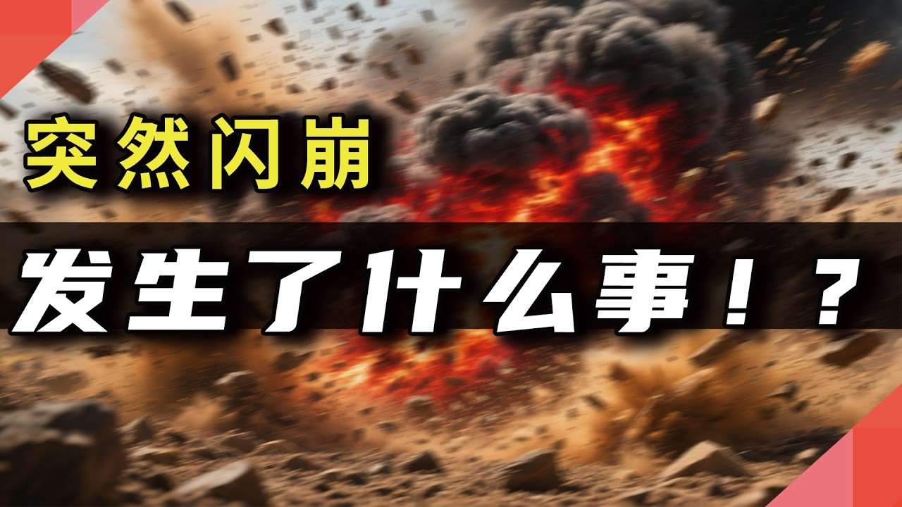 突然闪崩，发生了什么事！？