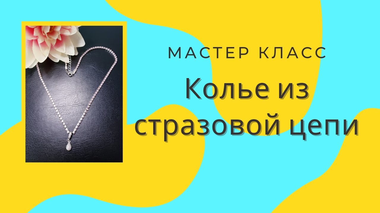Колье со стразовой цепью. Мастер класс. Necklace with strass chain.