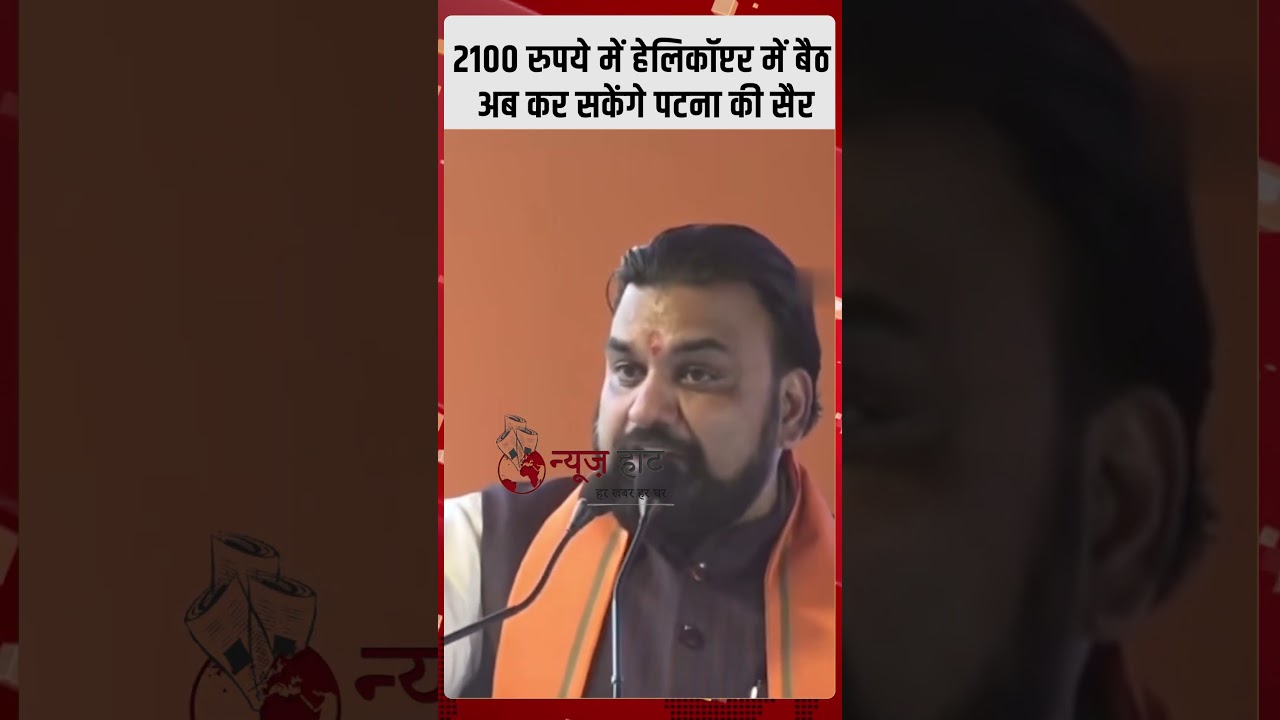 2100 रुपये में हेलिकॉप्टर में बैठ अब कर सकेंगे पटना की सैर
