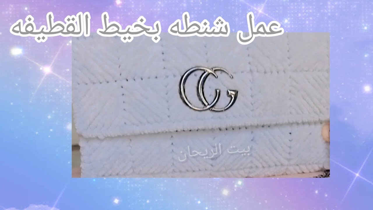 طريقة عمل شنطه كروشيه بخيط القطيفه