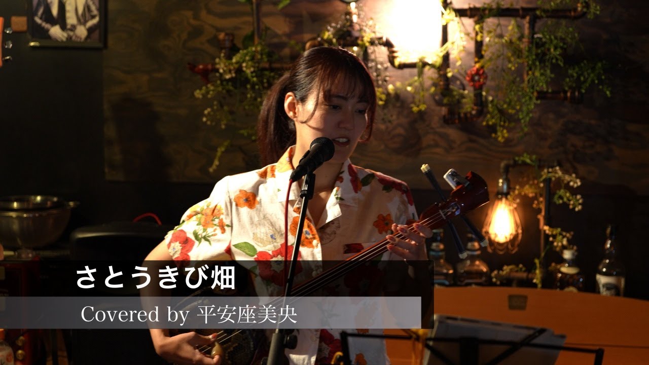 『さとうきび畑』Covered by 平安座美央(へんざみお) / 2025.12.21 浦安ライトハウス