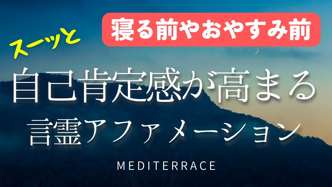 【アファメーション】寝る前 自己肯定感を高める アファメーション 自己信頼 幸せ 心理学 誘導瞑想 マインドフルネス瞑想ガイド