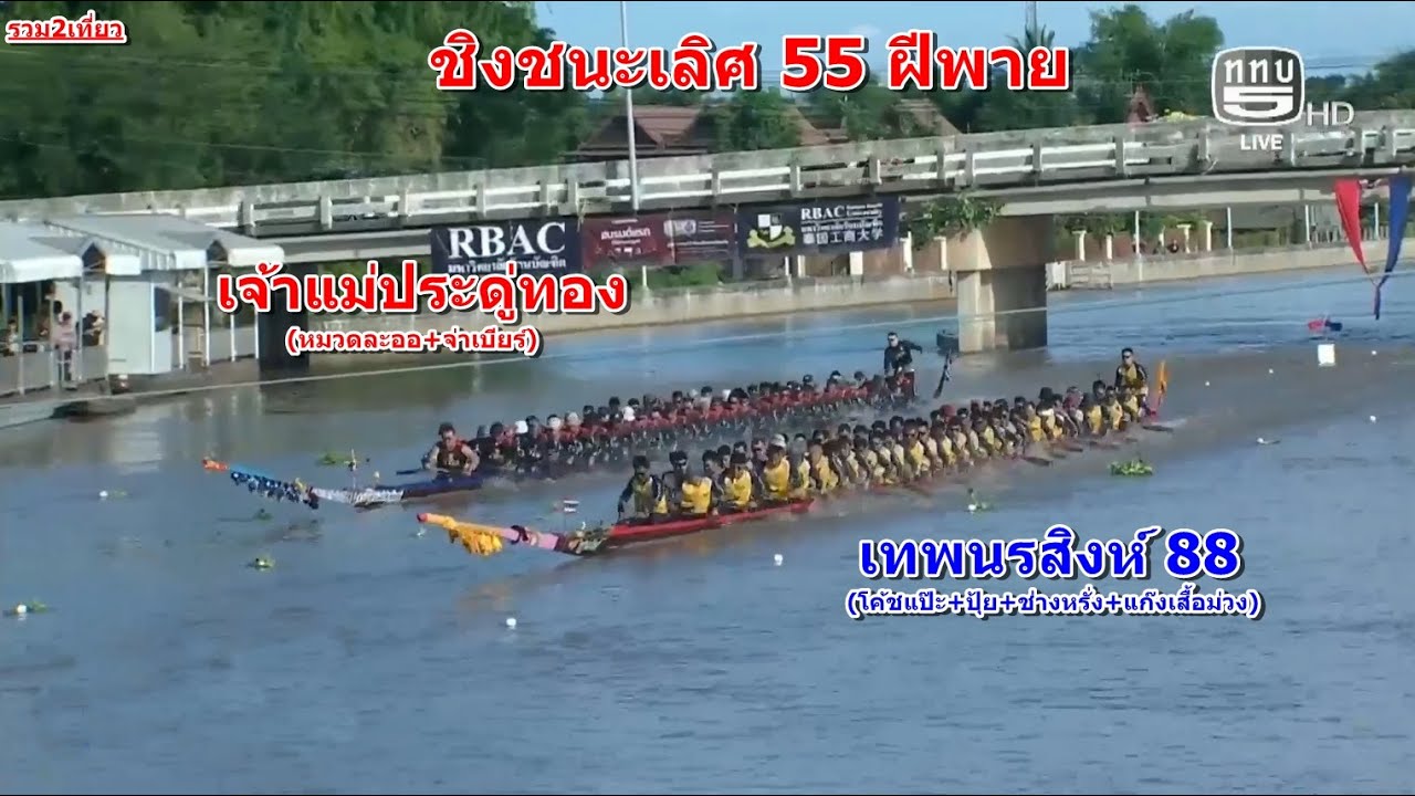 🏆ชิงชนะเลิศ 55 ฝีพาย เทพนรสิงห์88 vs เจ้าแม่ประดู่ทอง สนาม วัดสวนหงส์ จ.สุพรรณบุรี 2 พ.ย 2568