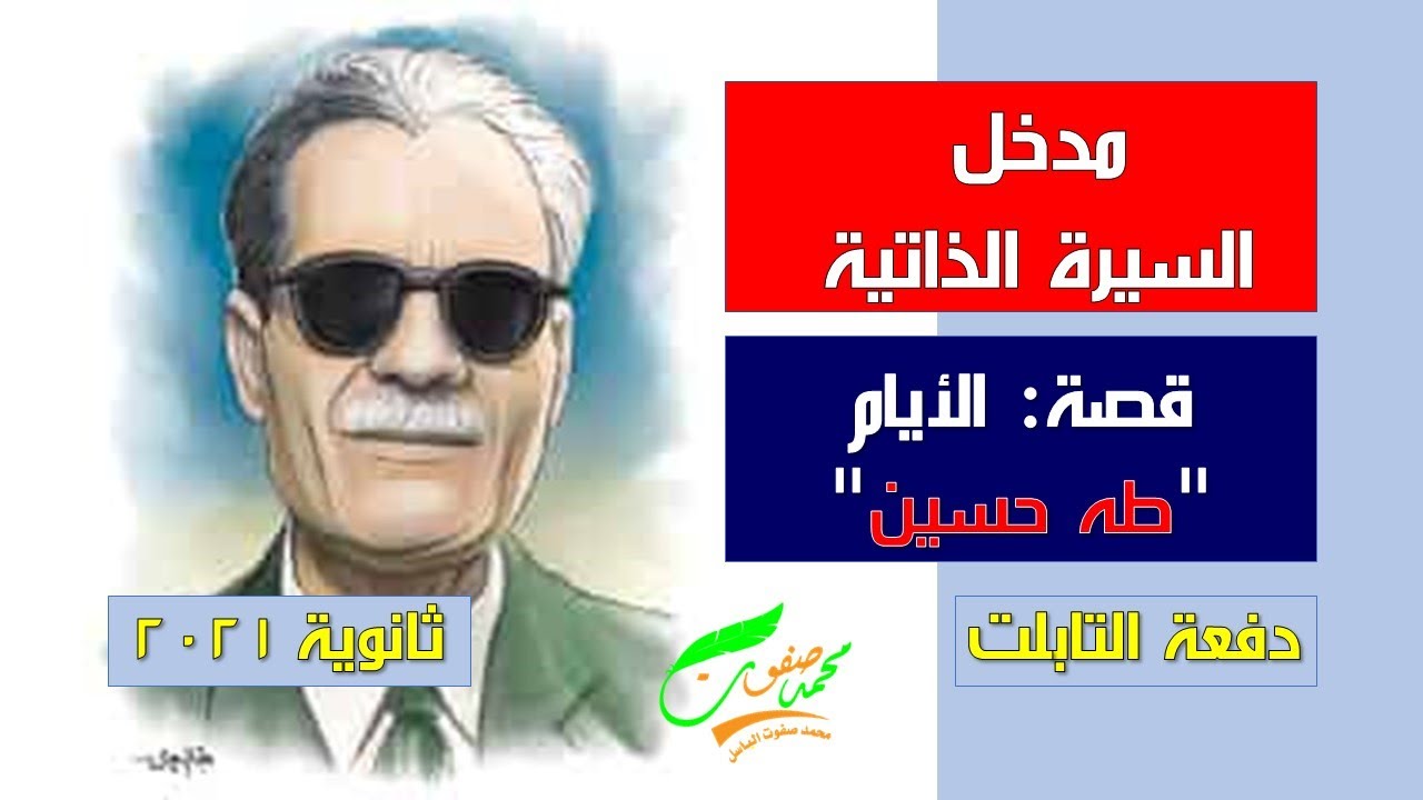 مدخل السيرة الذاتية| قصة الأيام| طه حسين| الثالث الثانوي 2022| (001)| دفعة التابلت| نظام جديد