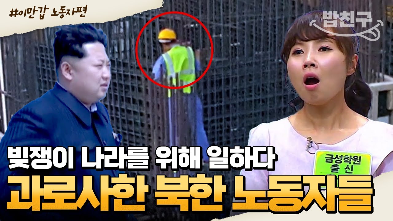 [#밥친구] 북한 주민들은 현대판 노예? 하루 14시간 혹사 당해도 돈을 받지 못하는 이유 | #이만갑 1시간 몰아보기