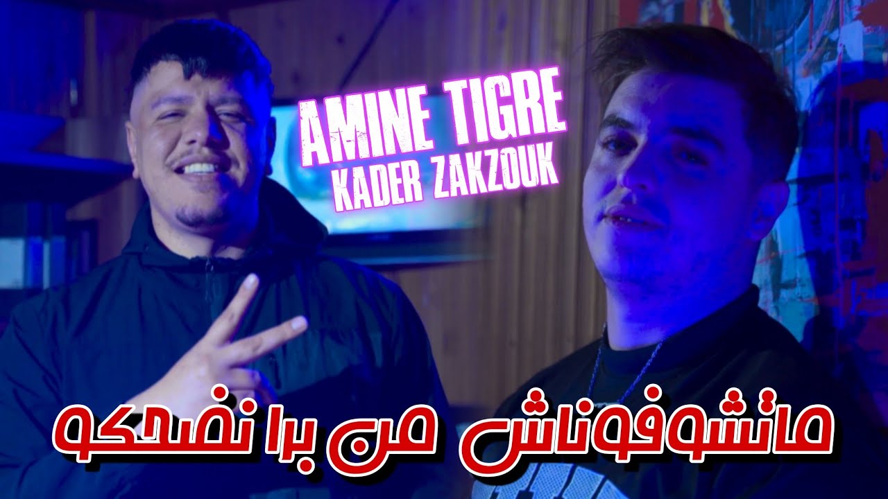 Amine tiger 2026 ft Zakzouk | Matchofonach men bera nedahko _ داخل فطريق ظلمة مرانيش نشوف وليت عمى|