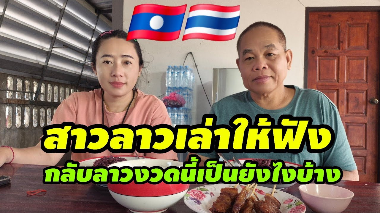 สาวลาวเล่าให้ฟัง กลับลาวงวดนี้เป็นยังไงบ้าง 🇱🇦🇹🇭 #มินตราสาวลาว #eating 