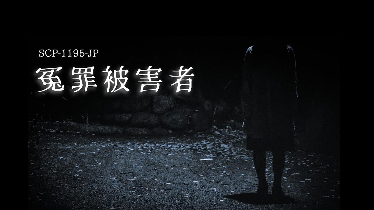 SCP-1195-JP 冤罪被害者【ゆっくり解説】