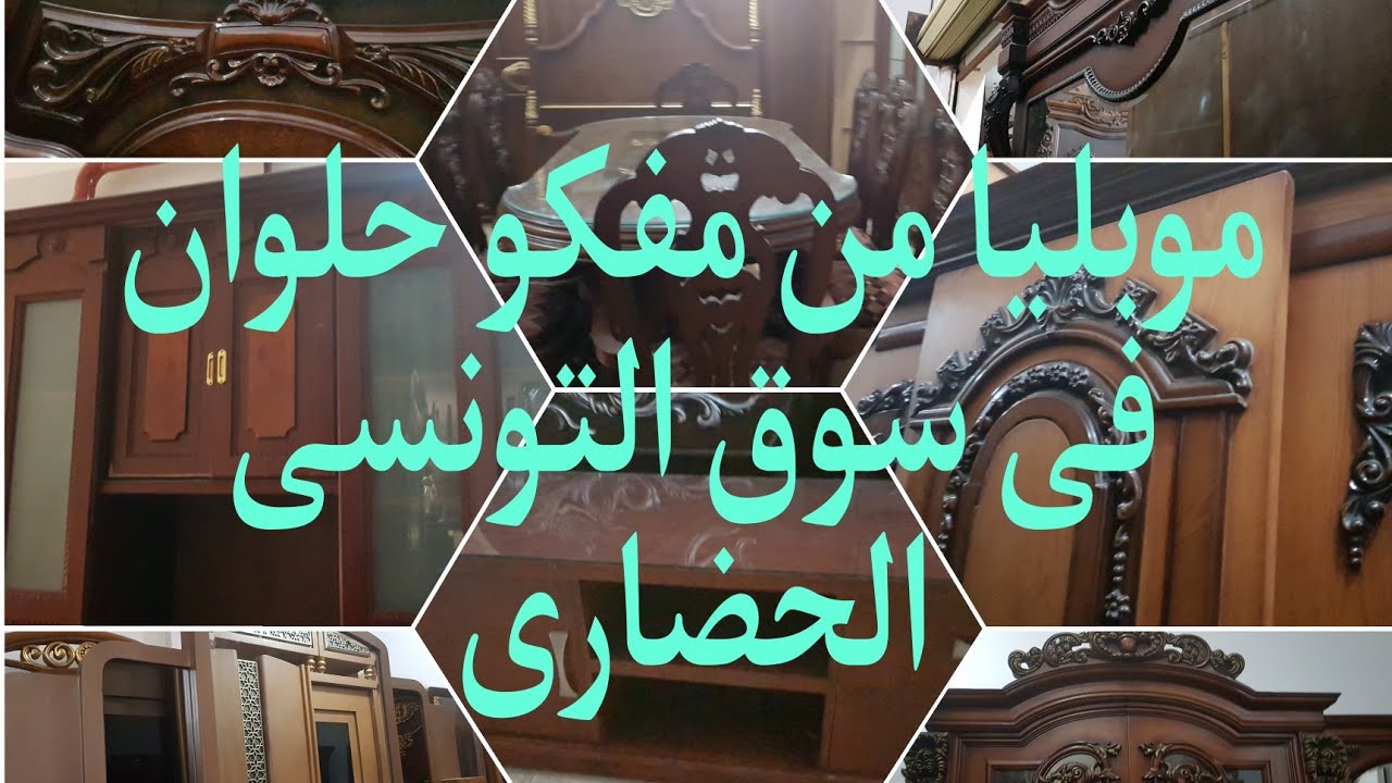 موبليا من مفكو حلوان مودرن وكلاسك واجهزه كمان فى سوق التونسى ٢١ يوليو ٢٠٢٣