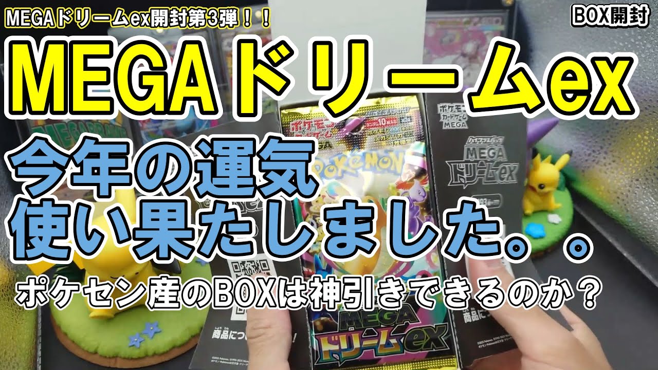 【ポケカ開封】『MEGAドリームex』ポケセン産BOX開封でまさかまさかの結果に！？今年の運気を使い果たしました。。。