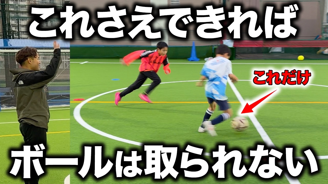 【有料レッスン】取られないドリブルのコツと練習メニュー【小学生サッカー】