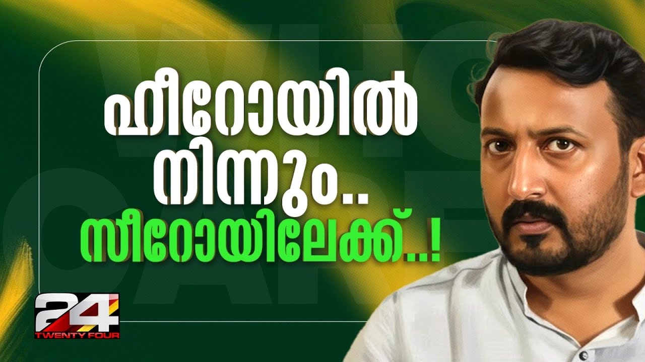ഇങ്ങനെ ഒരു വീഴ്ച ഒരു മലയാളി രാഷ്ട്രീയക്കാരനും ഉണ്ടായിട്ടില്ല | Rahul Mamkootathil
