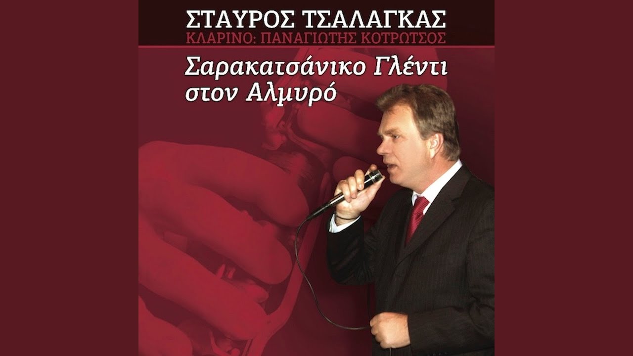 Sarakatsanopoula - Xevgena Na Gileriso