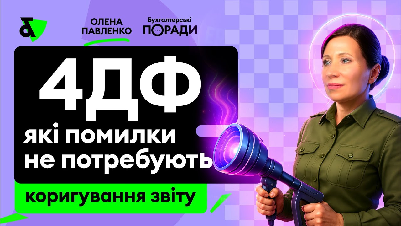4ДФ: які помилки не потребують коригування звіту