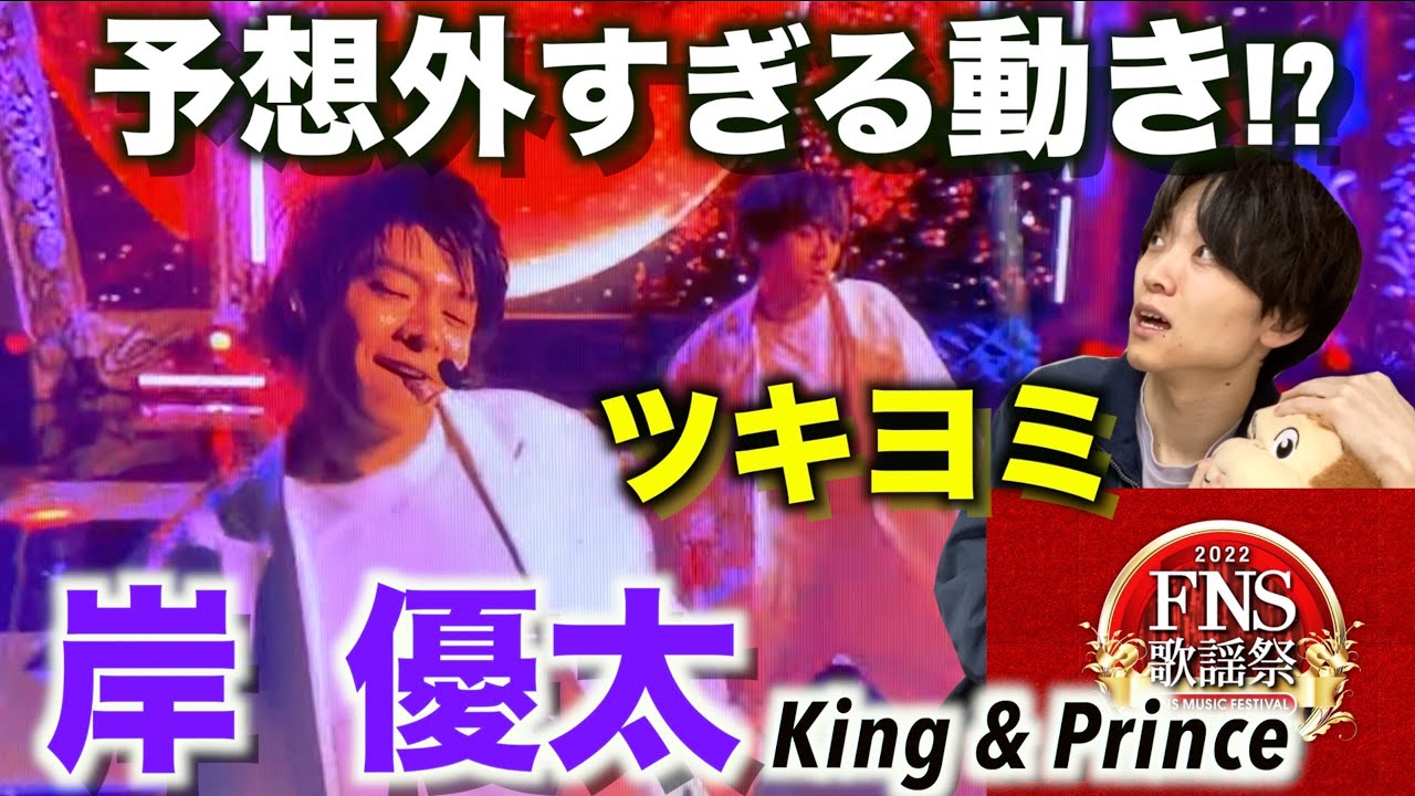 秀才なセンス溢れる天才肌!? FNS歌謡祭「King&Prince-ツキヨミ」岸 優太のダンスを徹底解説!